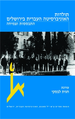 >תולדות האוניברסיטה העברית בירושלים 