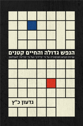 >הנפש גדולה והחיים קטנים