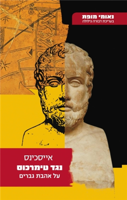 >נגד טימרכוס