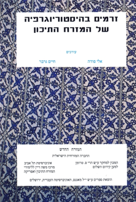 >Hamizrah Hehadash - The New East