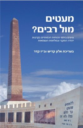 >מעטים מול רבים?