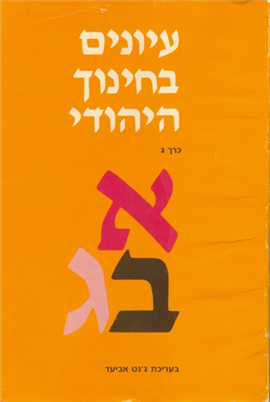 >Studies in Jewish Education 