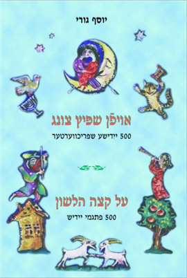 >אויפן שפיץ צונג - על קצה הלשון