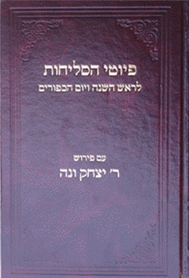>פיוטי הסליחות