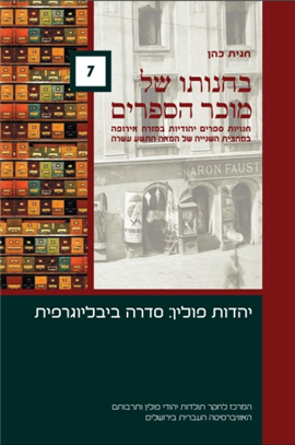 >בחנותו של מוכר הספרים