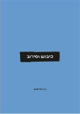 >כיבוש וסירוב