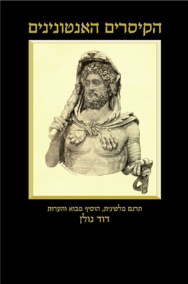 >הקיסרים האנטונינים