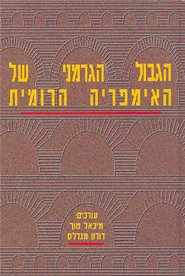 >הגבול הגרמני של האימפריה הרומית