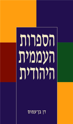 >הספרות העממית היהודית