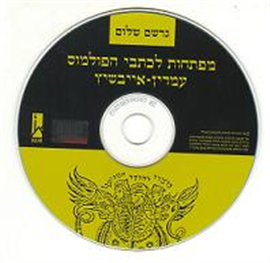 >תקליטור - כתבי הפולמוס עמדין-אייבשיץ