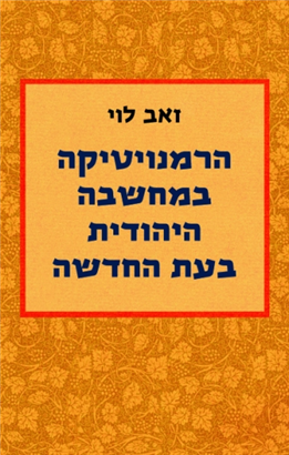 >הרמנויטיקה במחשבה היהודית בעת החדשה