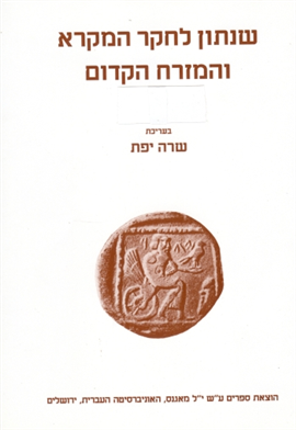 >Shnaton - An Annual for Biblical and Ancient Near Eastern Studies