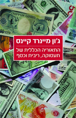 >התאוריה הכללית של תעסוקה, ריבית וכסף