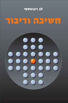 >חשיבה ודיבור