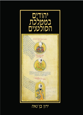 >יהודים בממלכת הסולטנים