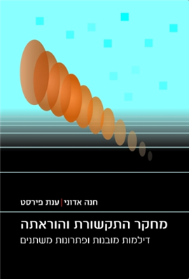 >מחקר התקשורת והוראתה