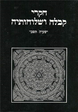 >חקרי קבלה ושלוחותיה ג