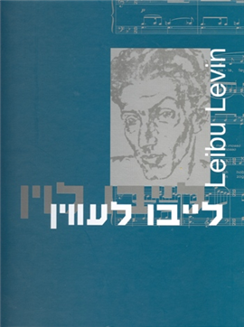 >לייבו לעווין