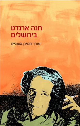 >חנה ארנדט בירושלים