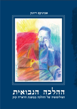 >ההלכה הנבואית