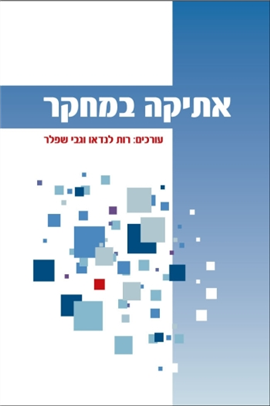 >אתיקה במחקר