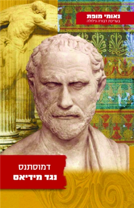 >נגד מידיאס