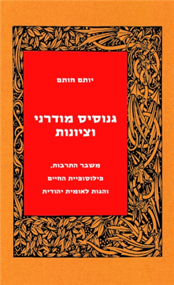 >גנוסיס מודרני וציונות