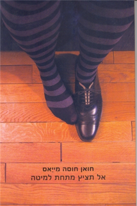 >אל תציץ מתחת למיטה