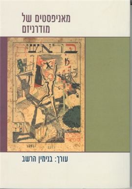 >מאניפסטים של מודרניזם