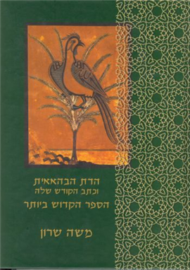 >הדת הבהאאית וכתב הקודש שלה