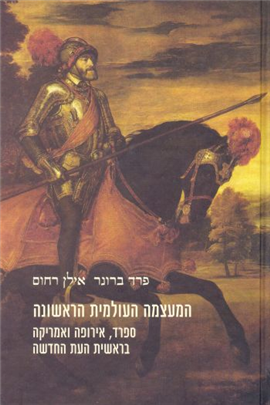 המעצמה העולמית הראשונה