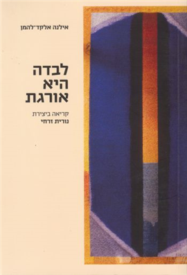 >לבדה היא אורגת