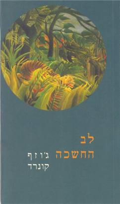 >לב החשכה