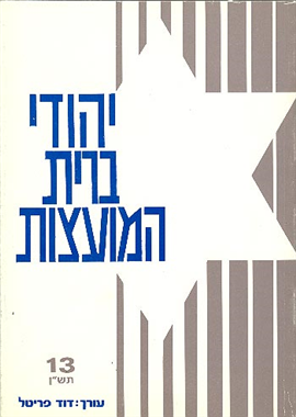 >יהודי ברית-המועצות כרך 13