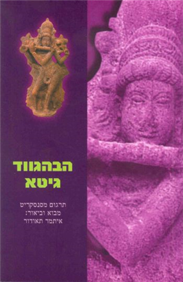 >הבהגווד גיטא