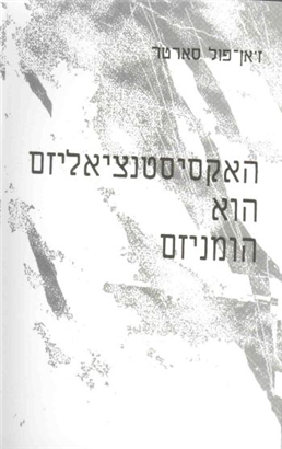 >האקסיסטנציאליזם הוא הומניזם