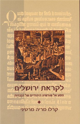 >לקראת ירושלים