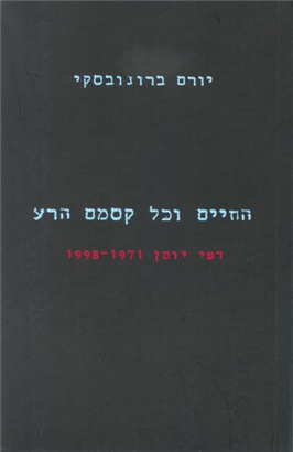 >החיים וכל קסמם הרע