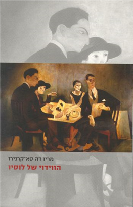 >הווידוי של לוסיו