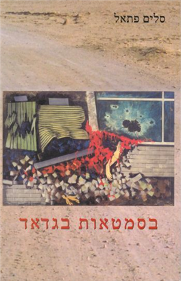 >בסמטאות בגדאד
