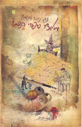 >מאוצר סיפורי הנסתר
