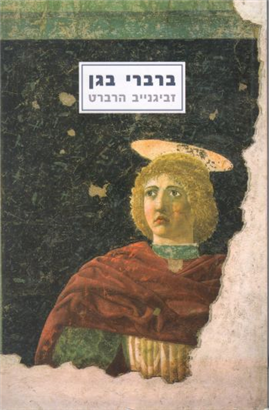 >ברברי בגן