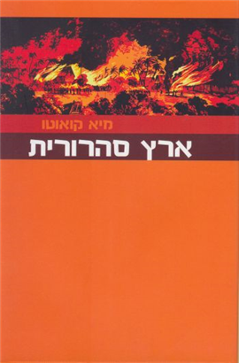 >ארץ סהרורית