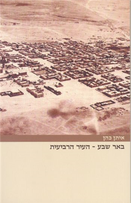 >באר שבע - העיר הרביעית