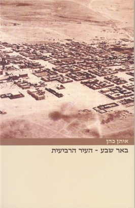 >Beer Sheva: the Fourth City