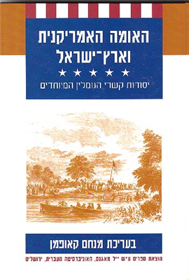 >האומה האמריקנית וארץ-ישראל