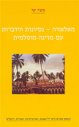 >מאלאזיה - נסיונות הידברות עם מדינה מוסלמית