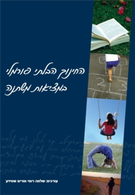 >החינוך הבלתי פורמלי במציאות משתנה