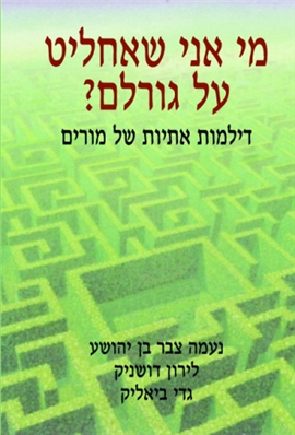 >מי אני שאחליט על גורלם?