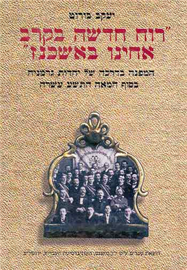 >"רוח חדשה בקרב אחינו באשכנז"
